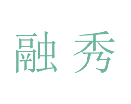 融秀 第21类厨房洁具商标图样