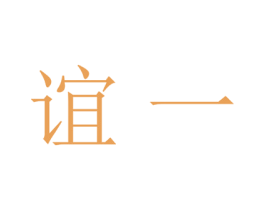谊一 第21类厨房洁具商标图样