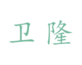 卫隆 第21类厨房洁具商标图样