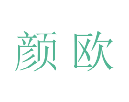 颜欧 第21类厨房洁具商标图样