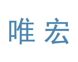 唯宏 第21类厨房洁具商标图样