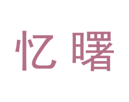 忆曙 第21类厨房洁具商标图样