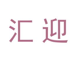 汇迎 第21类厨房洁具商标图样
