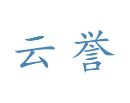 云誉 第21类厨房洁具商标图样