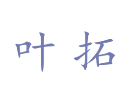 叶拓 第21类厨房洁具商标图样