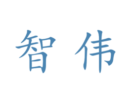 智伟 第21类厨房洁具商标图样