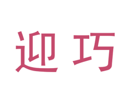 迎巧 第21类厨房洁具商标图样