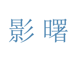 影曙 第21类厨房洁具商标图样