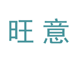 旺意 第21类厨房洁具商标图样