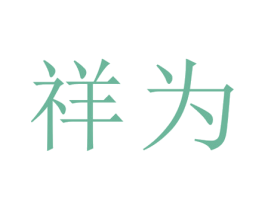 祥为 第21类厨房洁具商标图样