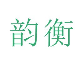 韵衡 第21类厨房洁具商标图样