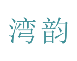 湾韵 第21类厨房洁具商标图样