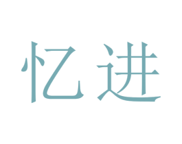 忆进 第21类厨房洁具商标图样