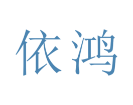 依鸿 第21类厨房洁具商标图样