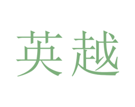 英越 第21类厨房洁具商标图样