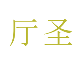 厅圣 第21类厨房洁具商标图样