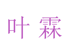 叶霖 第21类厨房洁具商标图样
