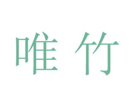 唯竹 第21类厨房洁具商标图样