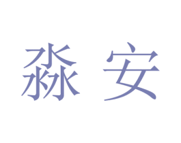 淼安 第21类厨房洁具商标图样