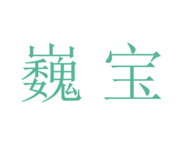 巍宝 第21类厨房洁具商标图样