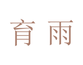 育雨 第21类厨房洁具商标图样