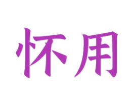 怀用 第21类厨房洁具商标图样