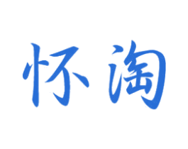 怀淘 第21类厨房洁具商标图样
