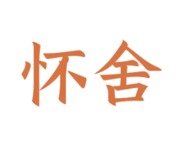 怀舍 第21类厨房洁具商标图样