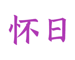 怀日 第21类厨房洁具商标图样