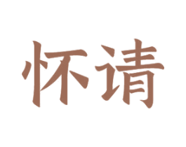 怀请 第21类厨房洁具商标图样