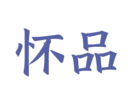 怀品 第21类厨房洁具商标图样