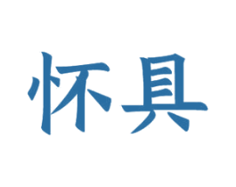 怀具 第21类厨房洁具商标图样