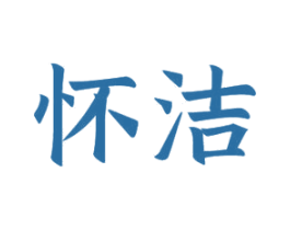 怀洁 第21类厨房洁具商标图样