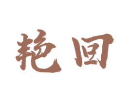 艳回 第21类厨房洁具商标图样
