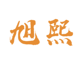 旭熙 第21类厨房洁具商标图样