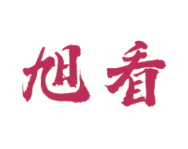 旭看 第21类厨房洁具商标图样