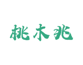 桃木兆 第21类厨房洁具商标图样
