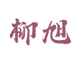 柳旭 第21类厨房洁具商标图样
