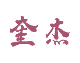 奎杰 第21类厨房洁具商标图样