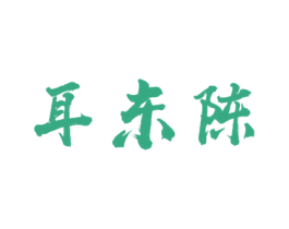 耳东陈 第21类厨房洁具商标图样