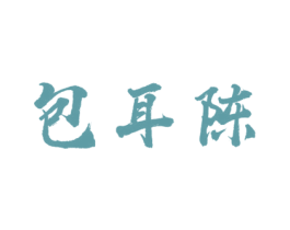 包耳陈 第21类厨房洁具商标图样