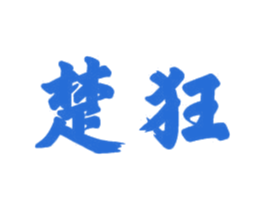 楚狂 第21类厨房洁具商标图样