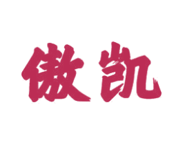 傲凯 第21类厨房洁具商标图样