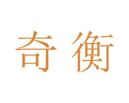 奇衡 第21类厨房洁具商标图样