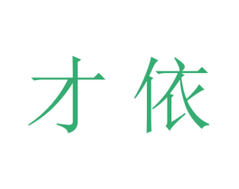 才依 第21类厨房洁具商标图样