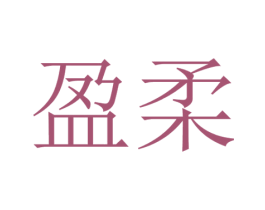 盈柔 第21类厨房洁具商标图样