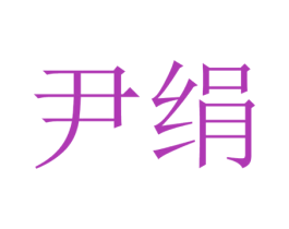 尹绢 第21类厨房洁具商标图样