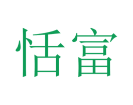 恬富 第21类厨房洁具商标图样