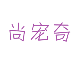尚宠奇 第21类厨房洁具商标图样