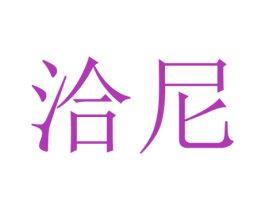 洽尼 第21类厨房洁具商标图样